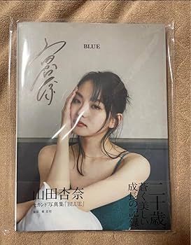山田杏奈 まとめ売り 直筆サイン Amazon.co.jp: 山田杏奈 2nd写真集 直筆サイン入り : おもちゃ